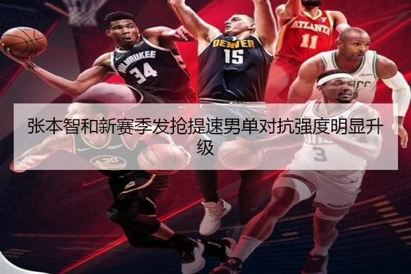 张本智和新赛季发抢提速男单对抗强度明显升级